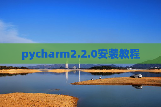 pycharm2.2.0安装教程